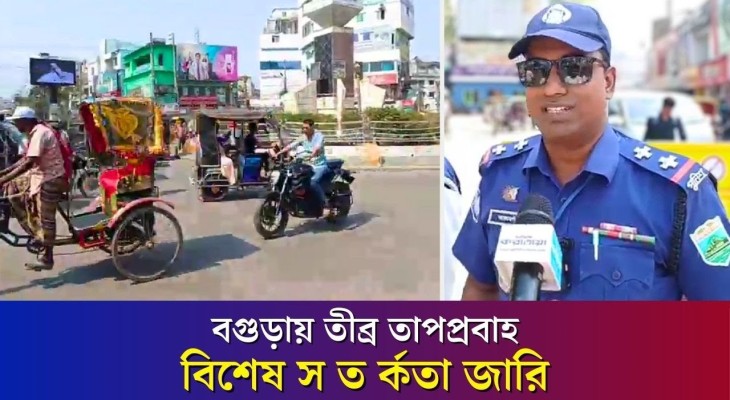 বগুড়ায় তীব্র তাপপ্রবাহের কারণে বিশেষ স ত র্কতা জারি | Hot Weather | Bogura | Daily Karatoa